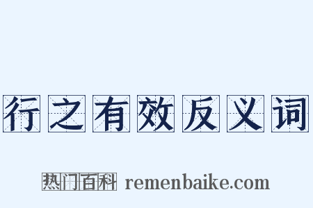 行之有效反义词是什么意思的图片
